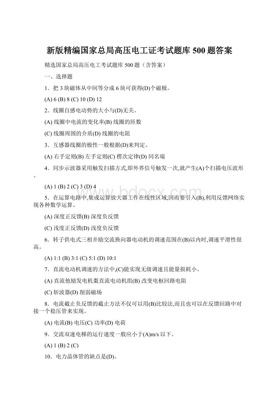 新版精编国家总局高压电工证考试题库500题答案Word格式文档下载.docx_第1页