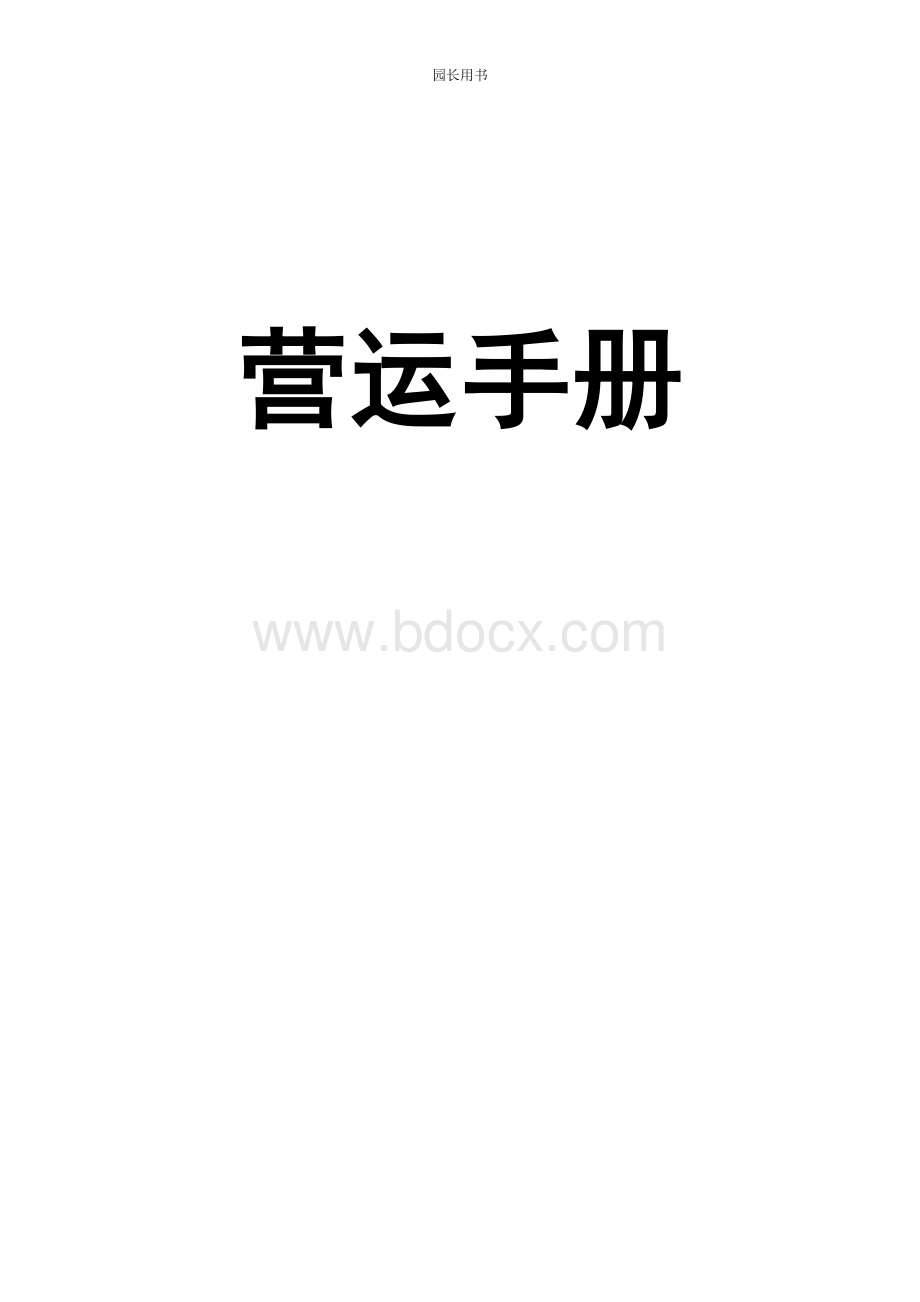 亲子园营运手册(园长用书)Word格式文档下载.doc_第1页