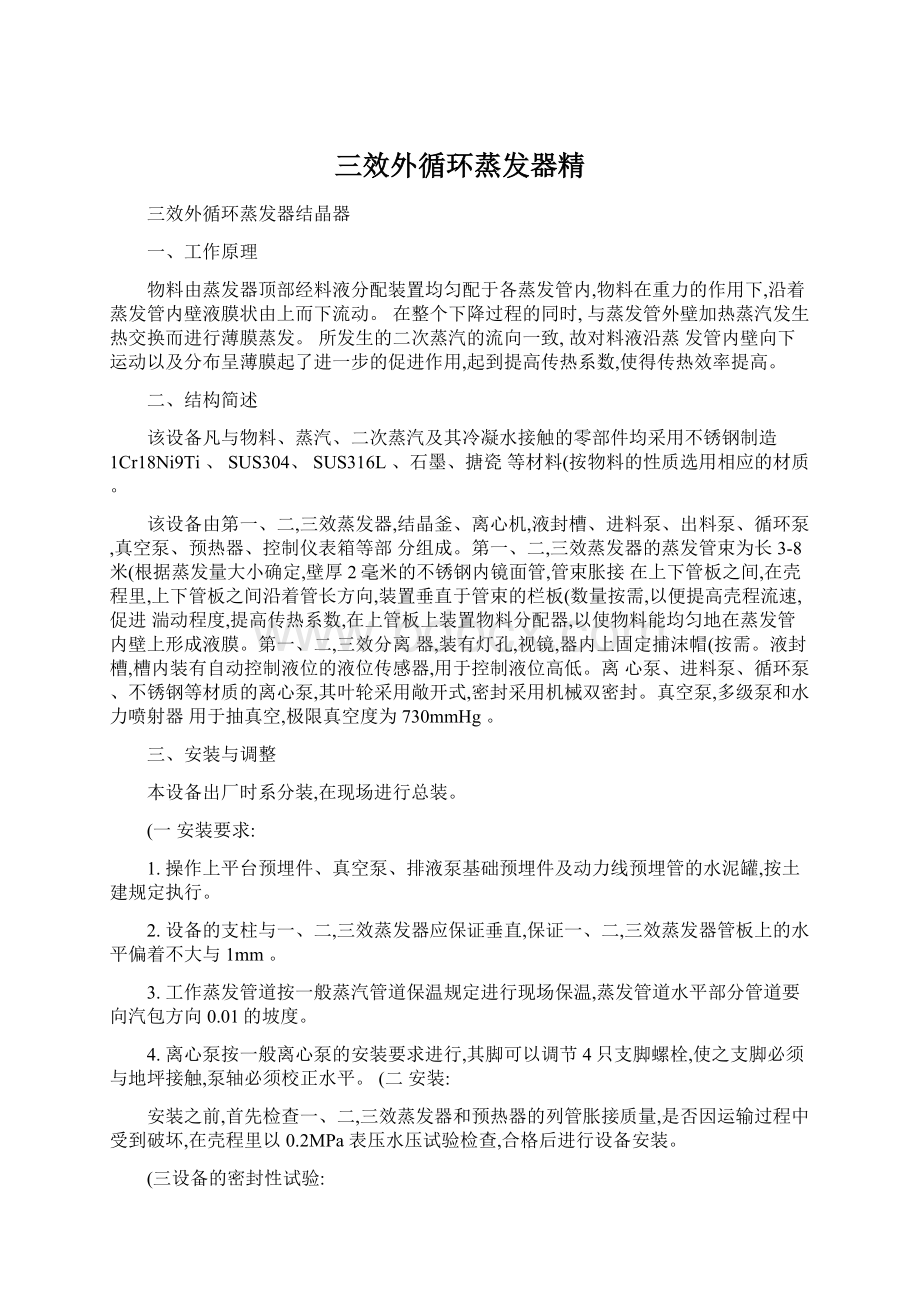 三效外循环蒸发器精Word文件下载.docx