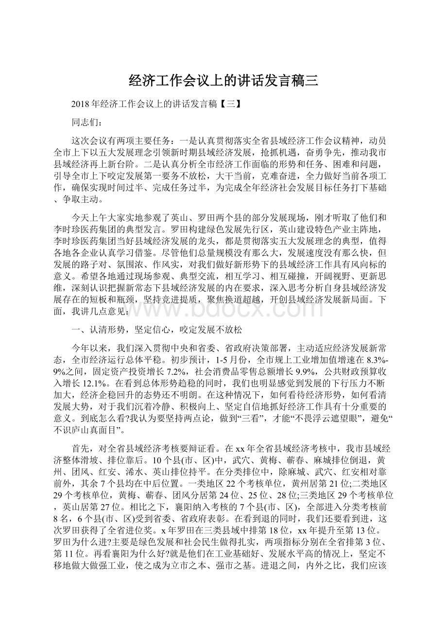 经济工作会议上的讲话发言稿三Word文档下载推荐.docx_第1页