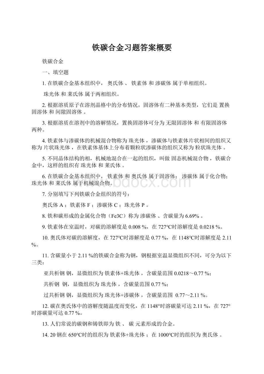 铁碳合金习题答案概要.docx_第1页