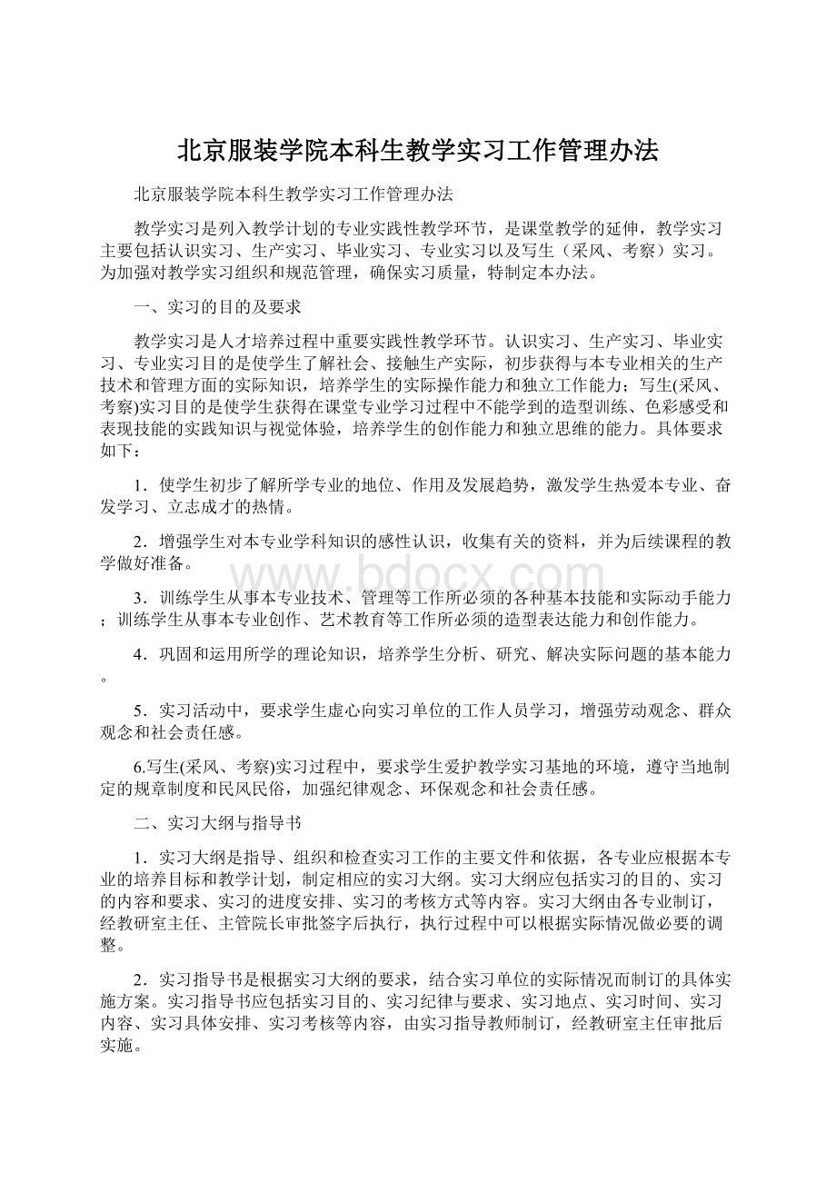 北京服装学院本科生教学实习工作管理办法.docx_第1页