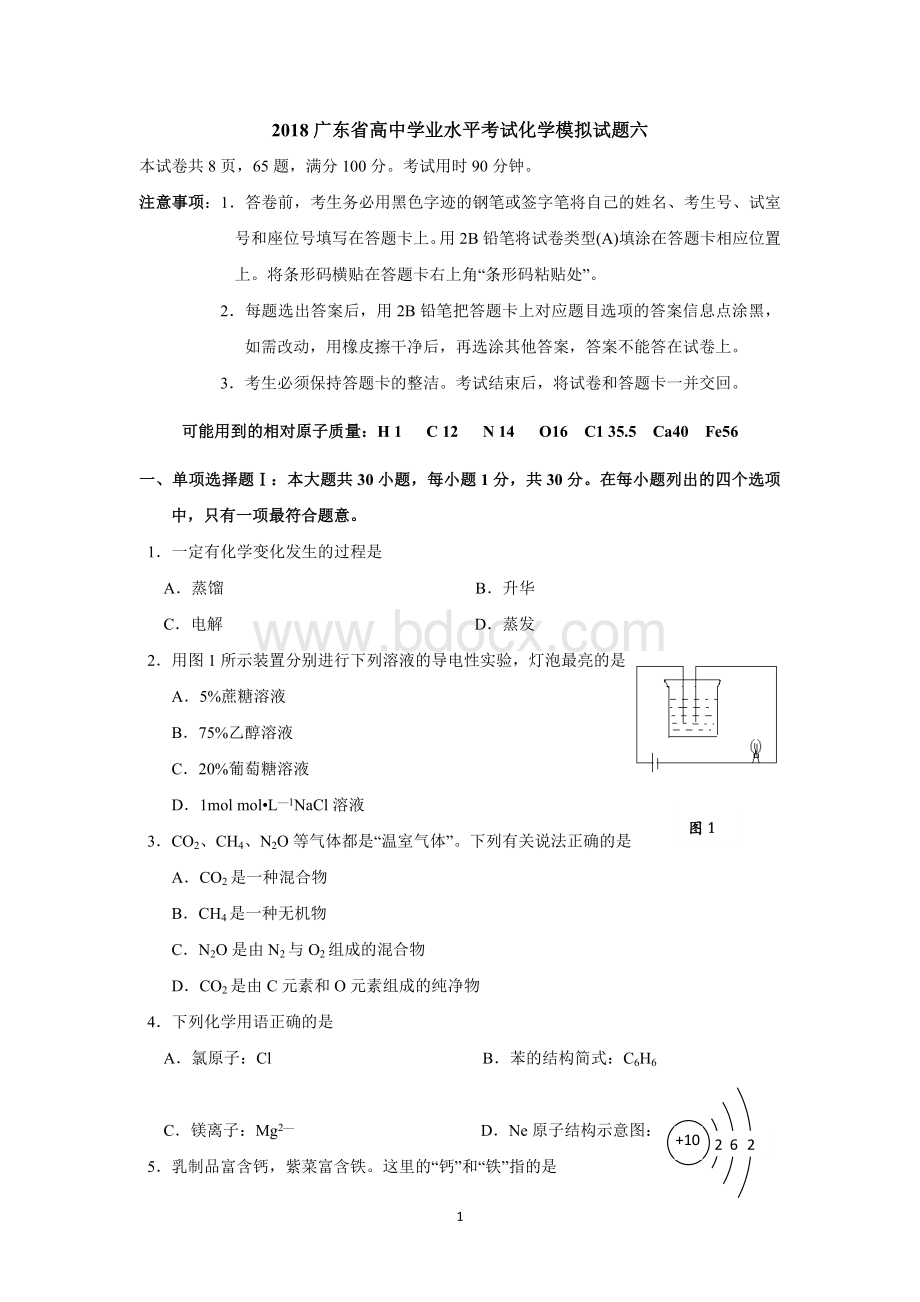 广东省高中学业水平考试化学模拟试题六.doc_第1页