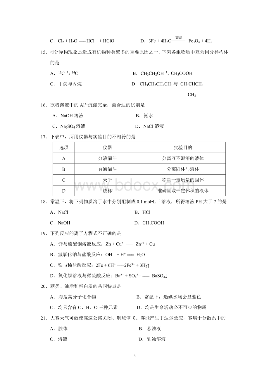 广东省高中学业水平考试化学模拟试题六.doc_第3页