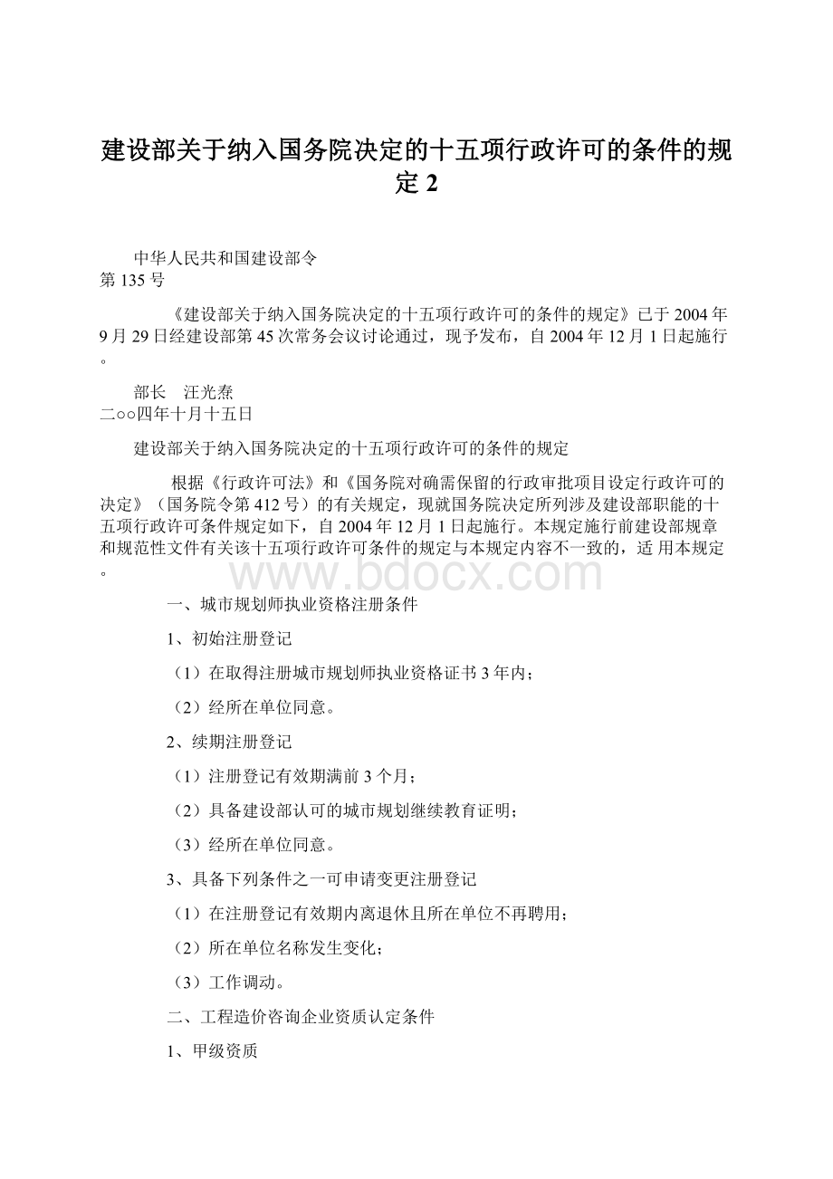 建设部关于纳入国务院决定的十五项行政许可的条件的规定 2Word格式文档下载.docx_第1页