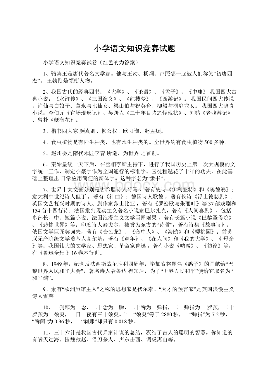 小学语文知识竞赛试题Word文档下载推荐.docx_第1页