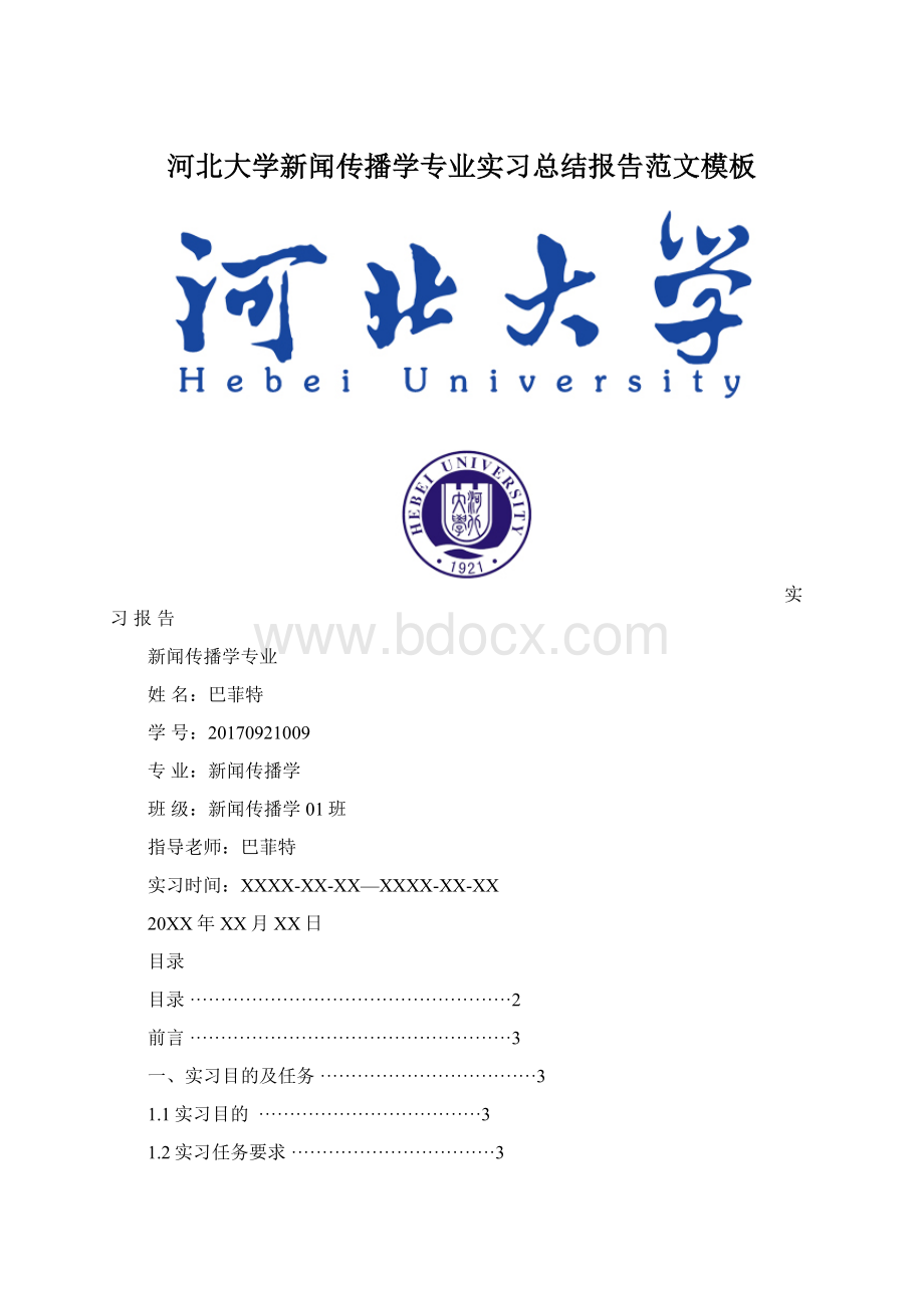 河北大学新闻传播学专业实习总结报告范文模板.docx