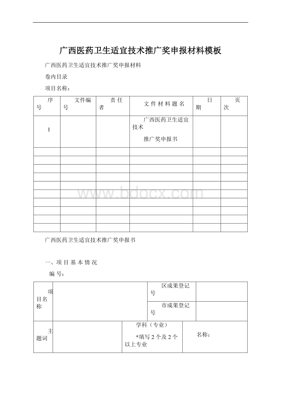 广西医药卫生适宜技术推广奖申报材料模板.docx_第1页