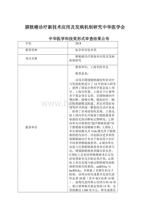 膀胱癌诊疗新技术应用及发病机制研究中华医学会Word文档格式.docx