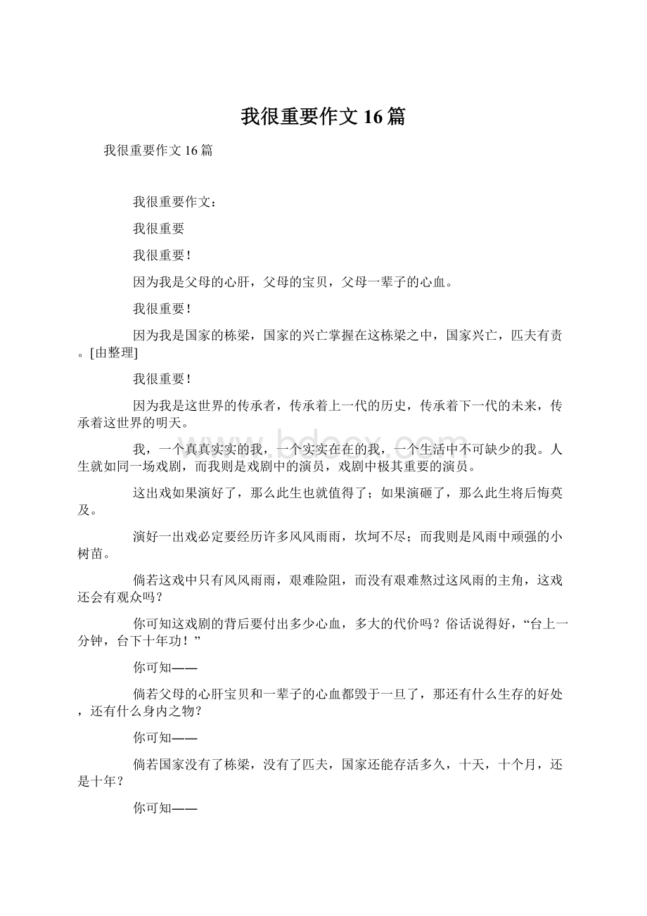 我很重要作文16篇Word文档格式.docx