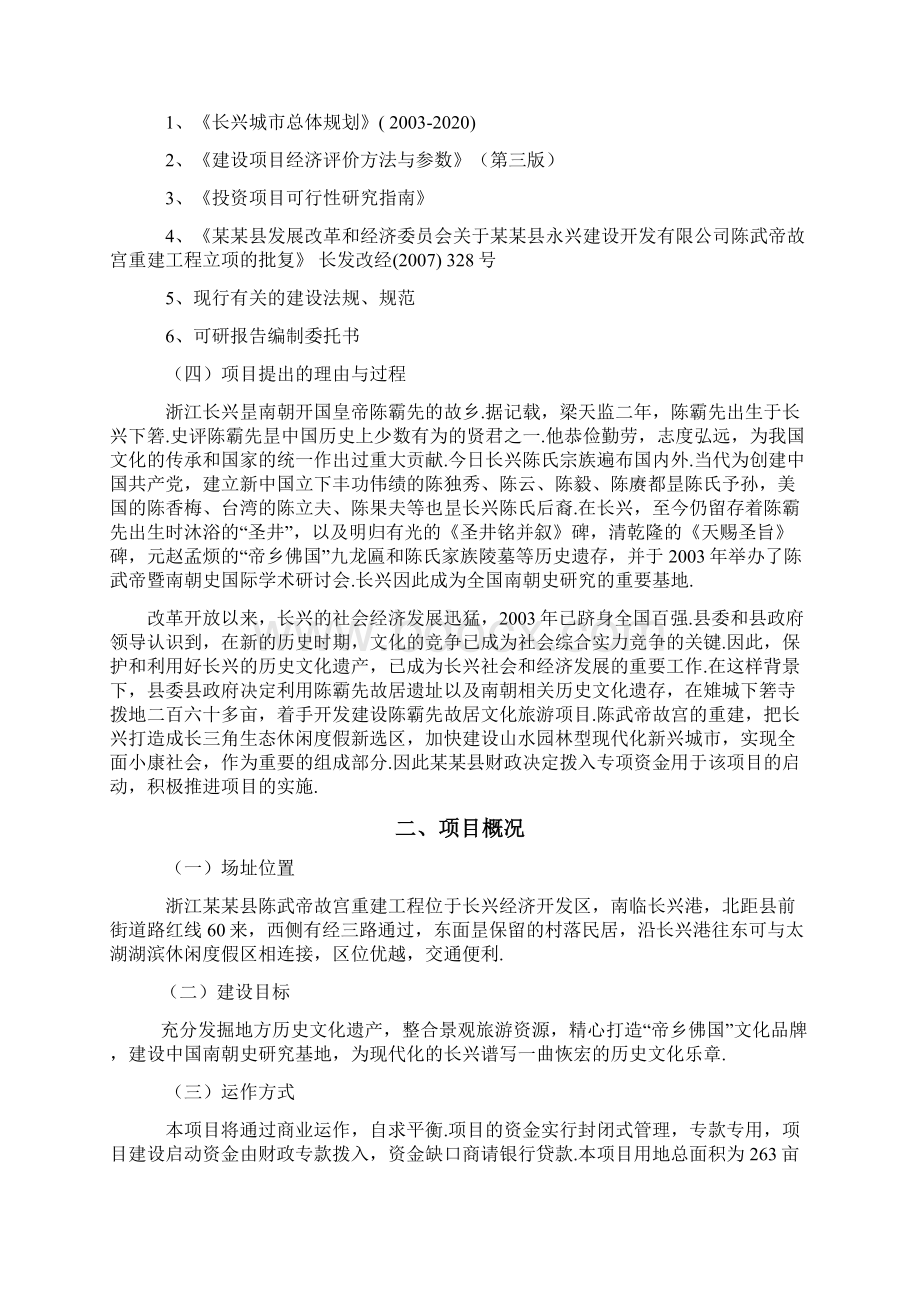 XX县陈武帝故宫重建工程项目建设可行性研究报告精选申报稿Word格式.docx_第2页