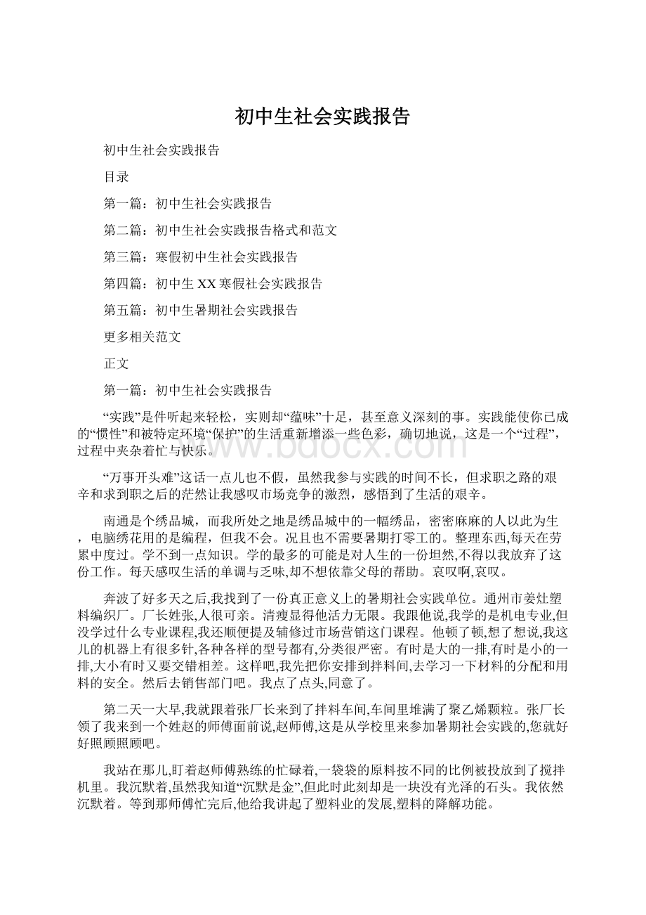 初中生社会实践报告.docx