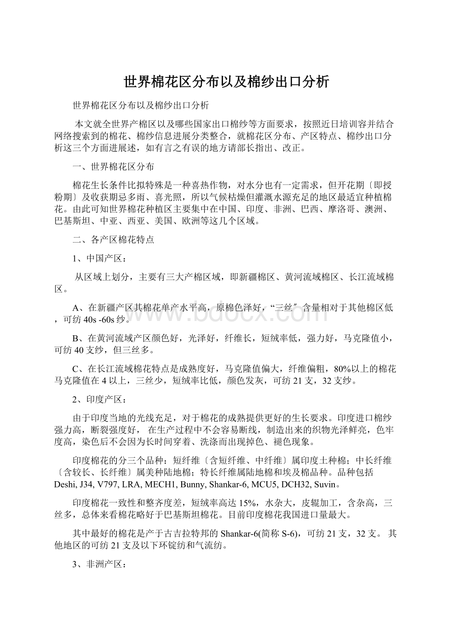 世界棉花区分布以及棉纱出口分析Word文件下载.docx_第1页