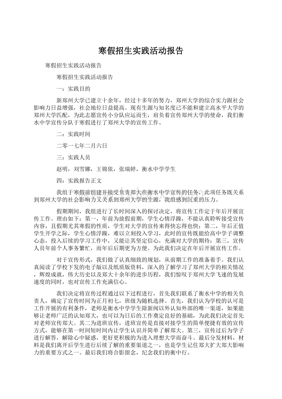 寒假招生实践活动报告Word格式文档下载.docx