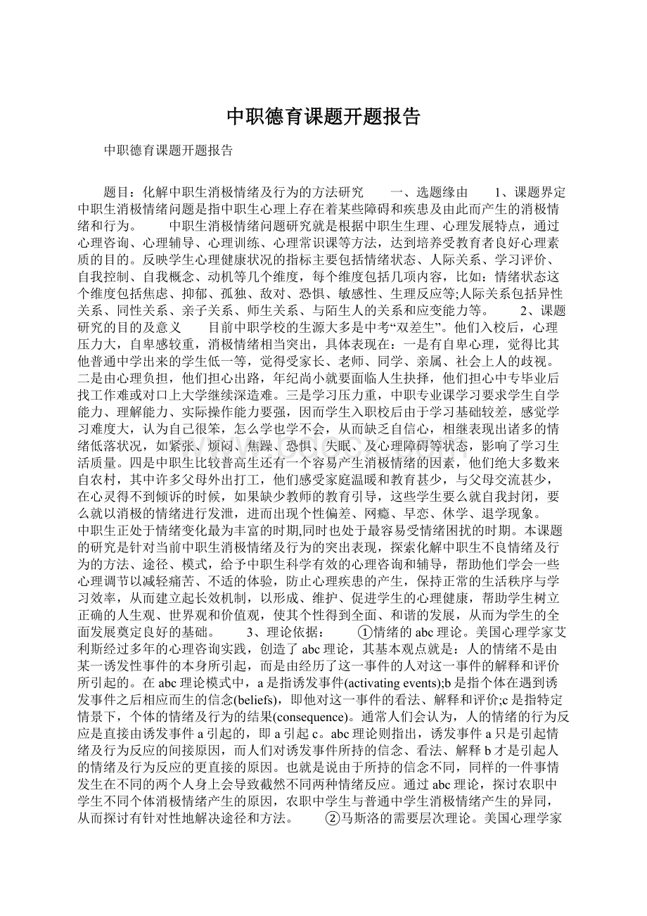 中职德育课题开题报告Word文档格式.docx