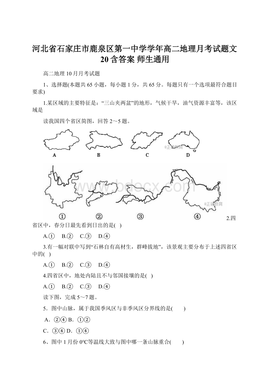 河北省石家庄市鹿泉区第一中学学年高二地理月考试题文20含答案 师生通用.docx_第1页