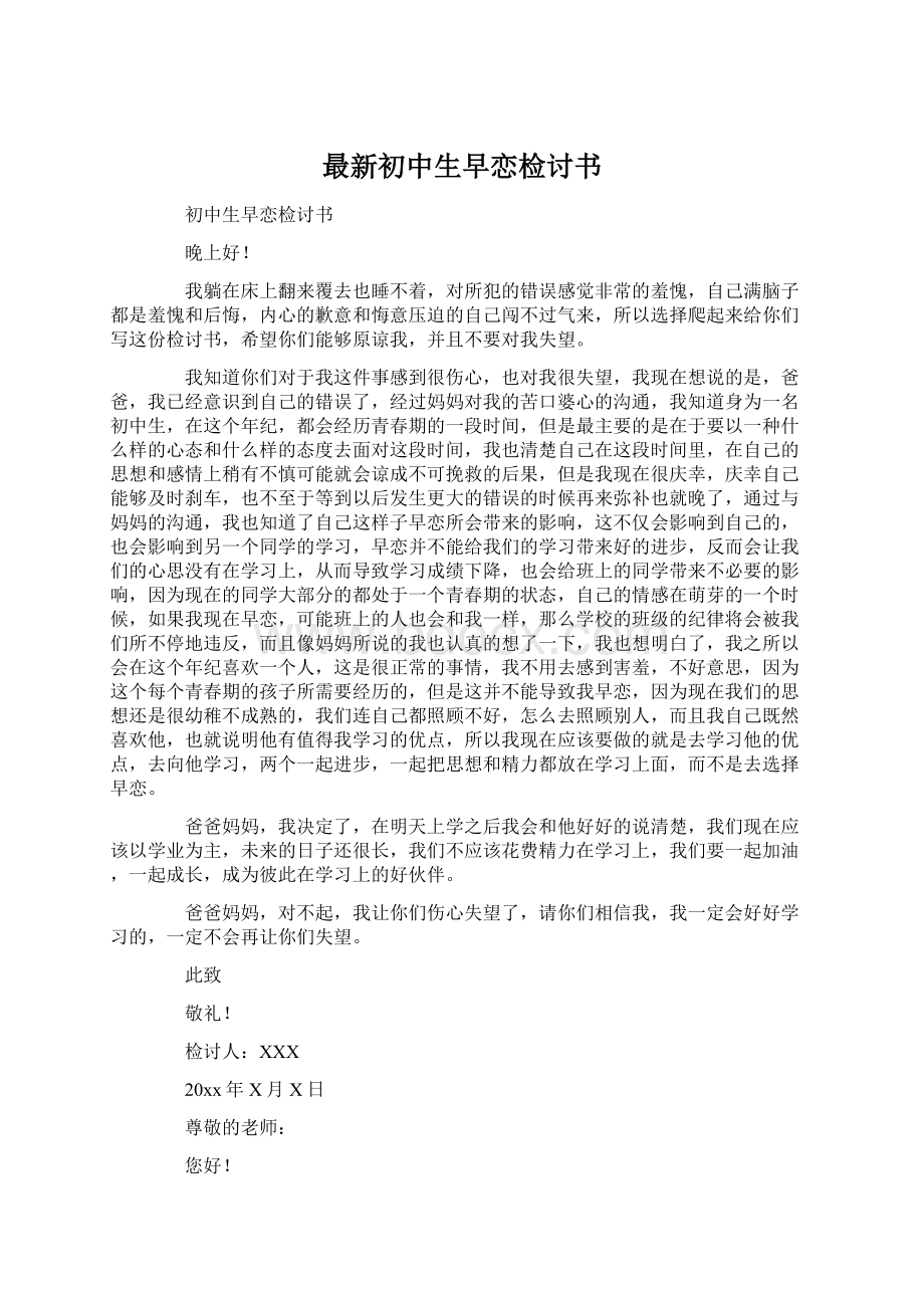 最新初中生早恋检讨书Word文档下载推荐.docx