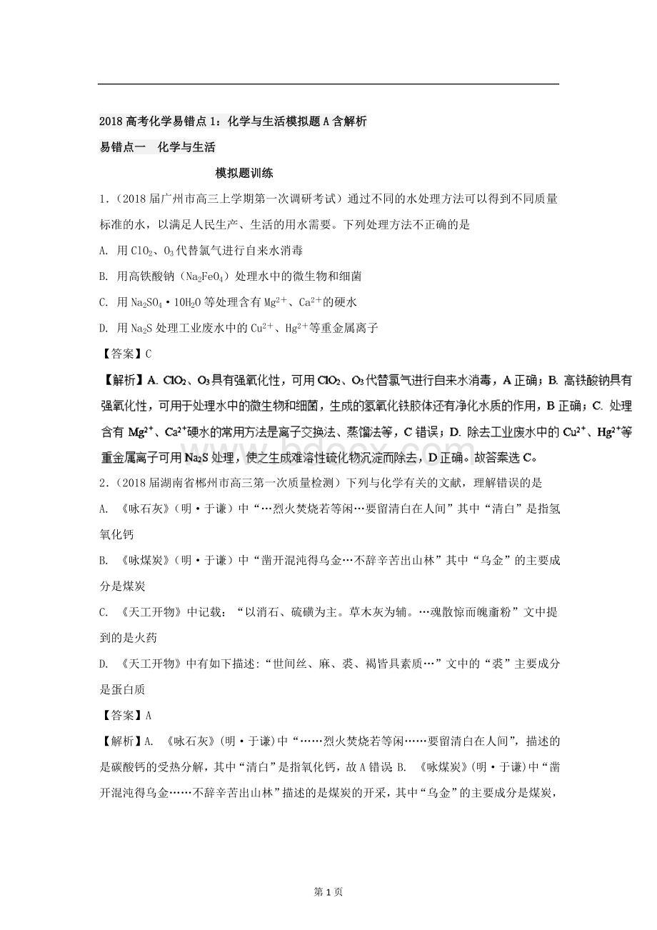 高考化学易错点化学与生活模拟题含解析Word文档格式.doc