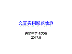 文言实词回顾检测.ppt