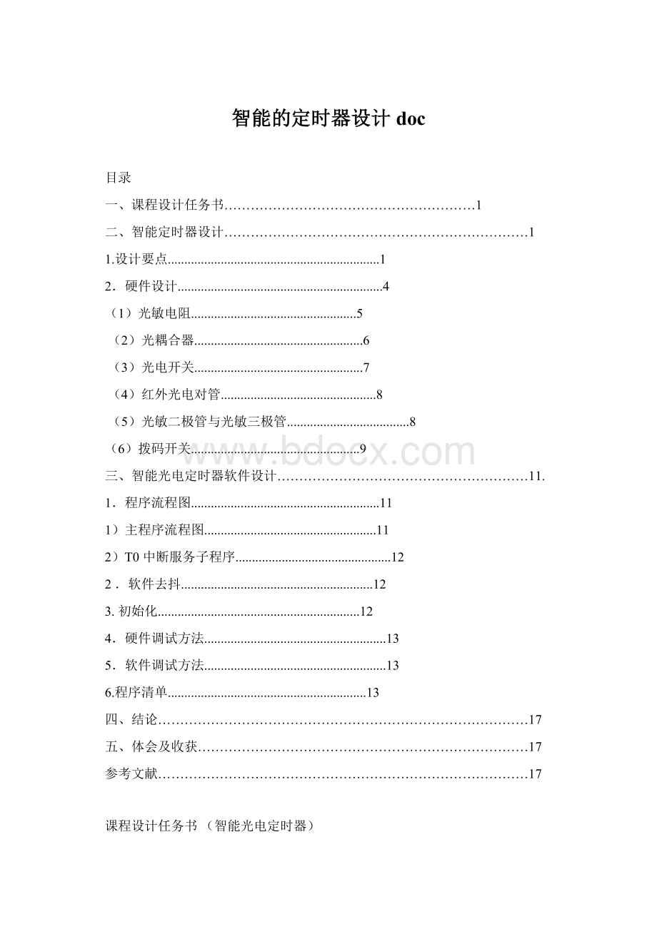 智能的定时器设计doc文档格式.docx