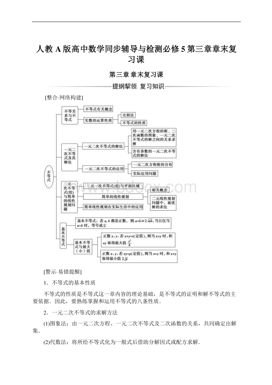 人教A版高中数学同步辅导与检测必修5第三章章末复习课Word文档下载推荐.docx_第1页