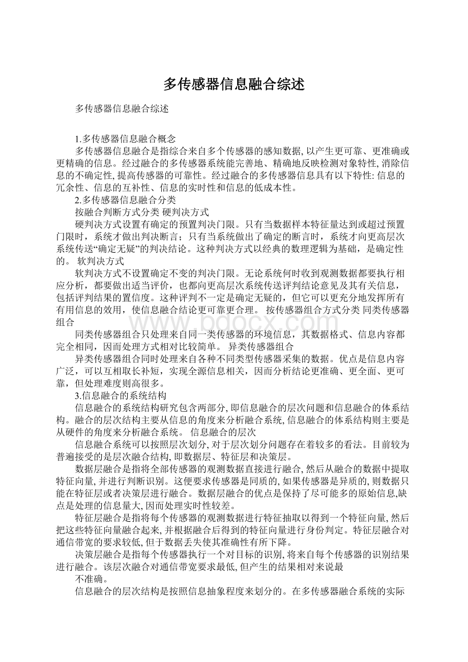 多传感器信息融合综述.docx_第1页