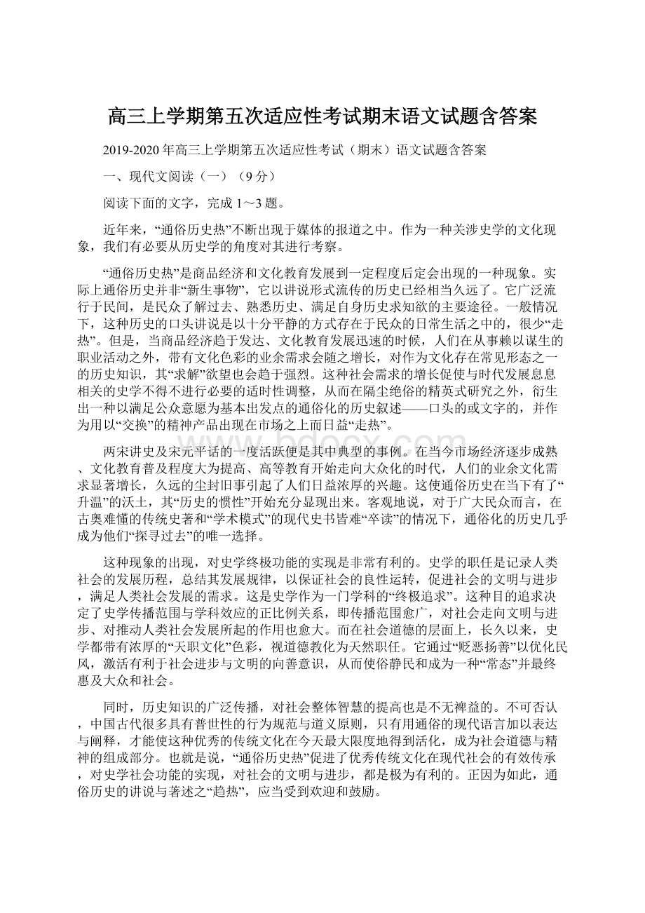 高三上学期第五次适应性考试期末语文试题含答案Word格式文档下载.docx