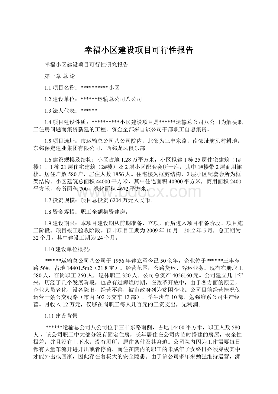 幸福小区建设项目可行性报告.docx