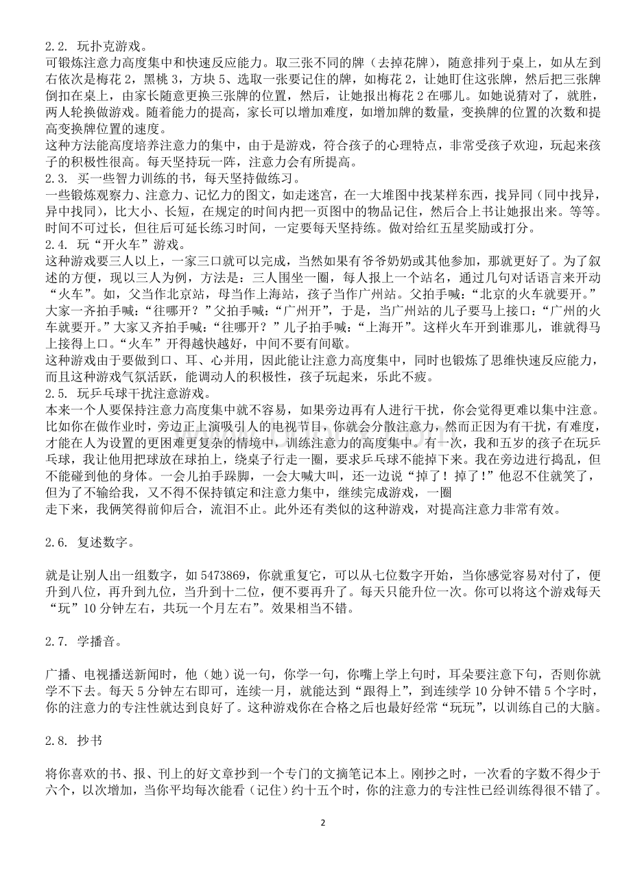 儿童注意力训练方法集锦(极具操作性)Word文件下载.doc_第2页