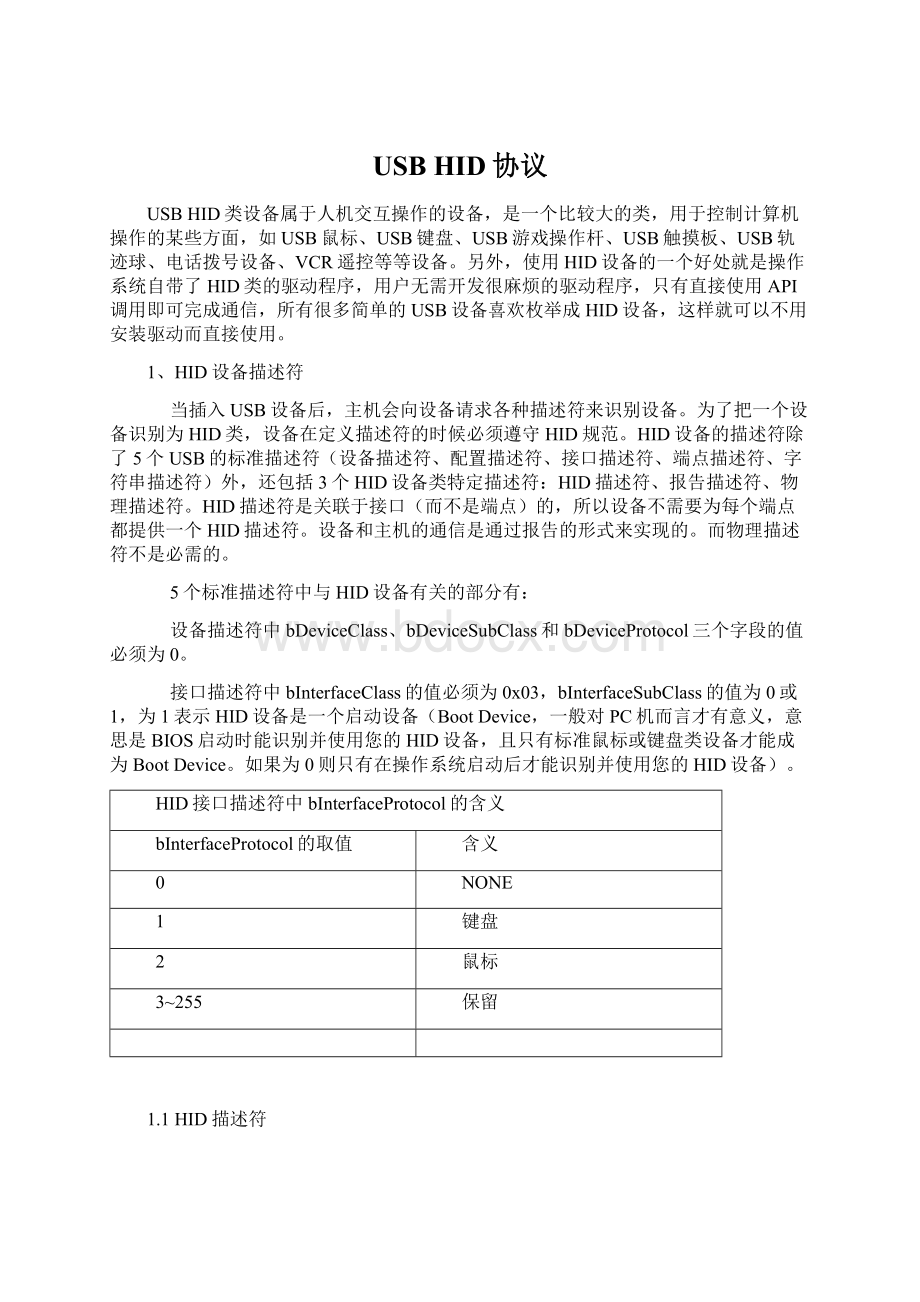 USB HID协议Word格式文档下载.docx_第1页