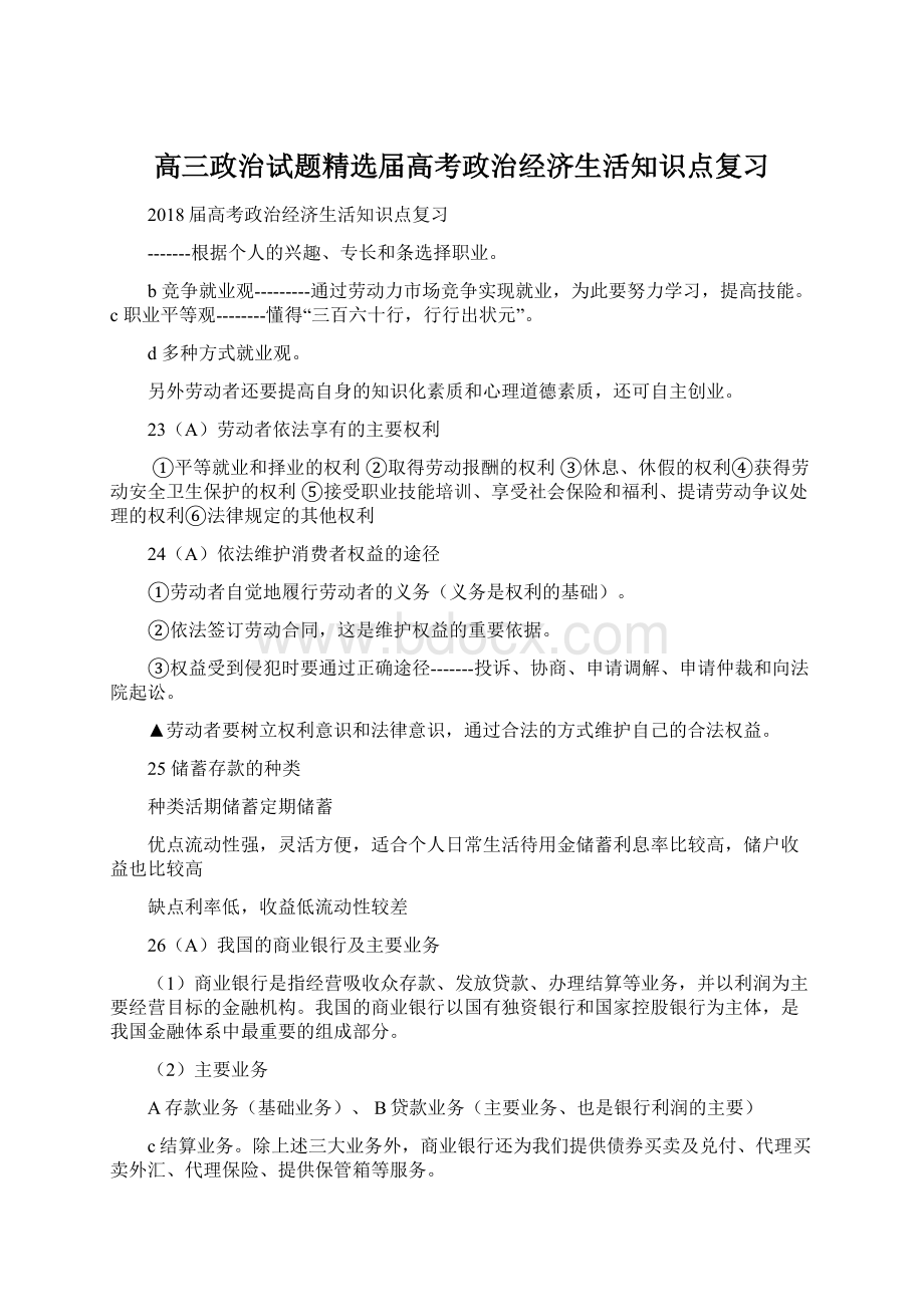 高三政治试题精选届高考政治经济生活知识点复习Word格式.docx