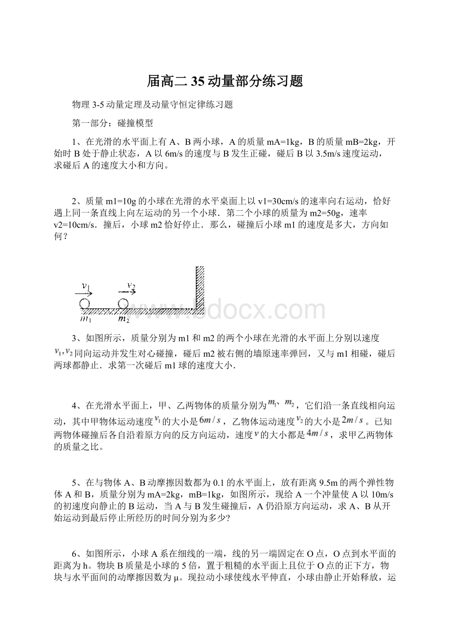 届高二35动量部分练习题.docx_第1页