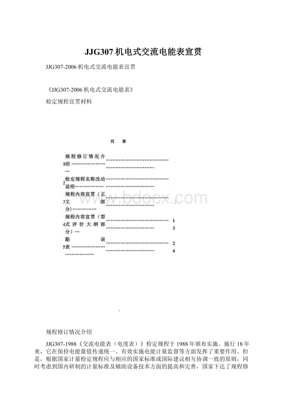 JJG307机电式交流电能表宣贯Word文档格式.docx_第1页