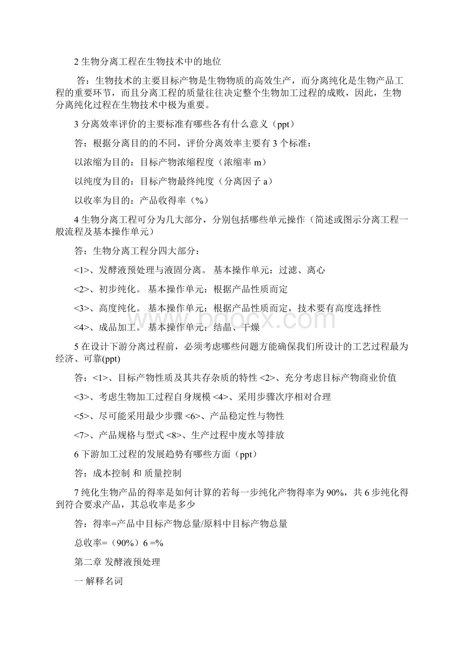 生物分离工程部分习题和答案Word文档格式.docx_第2页