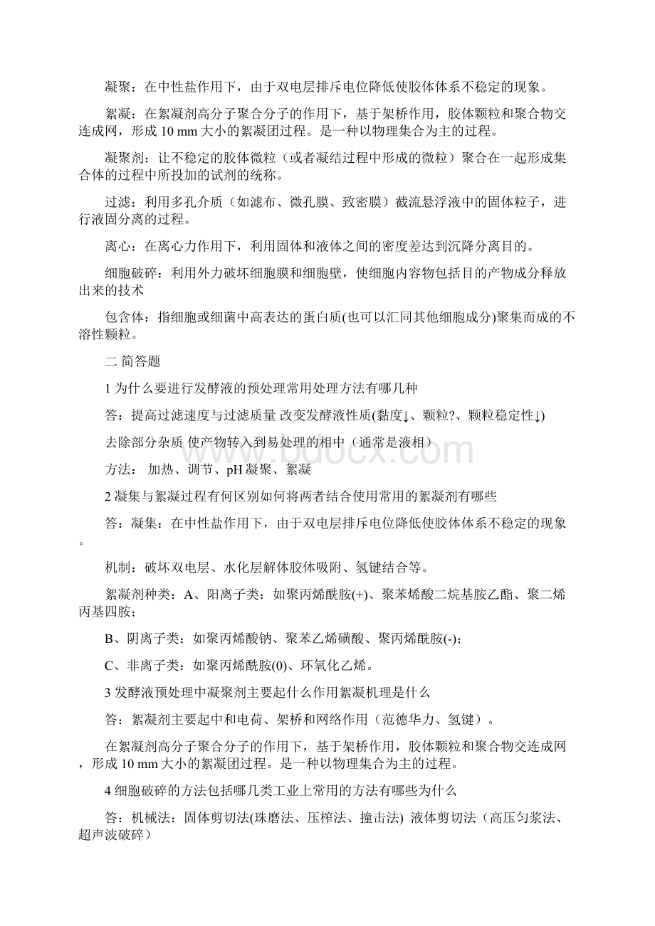 生物分离工程部分习题和答案Word文档格式.docx_第3页