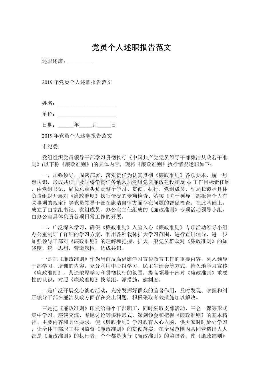 党员个人述职报告范文.docx