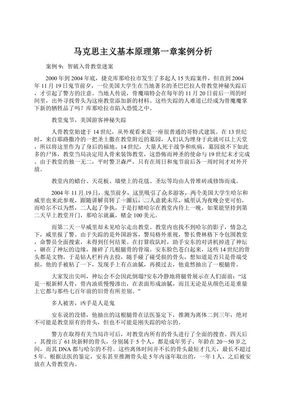 马克思主义基本原理第一章案例分析.docx