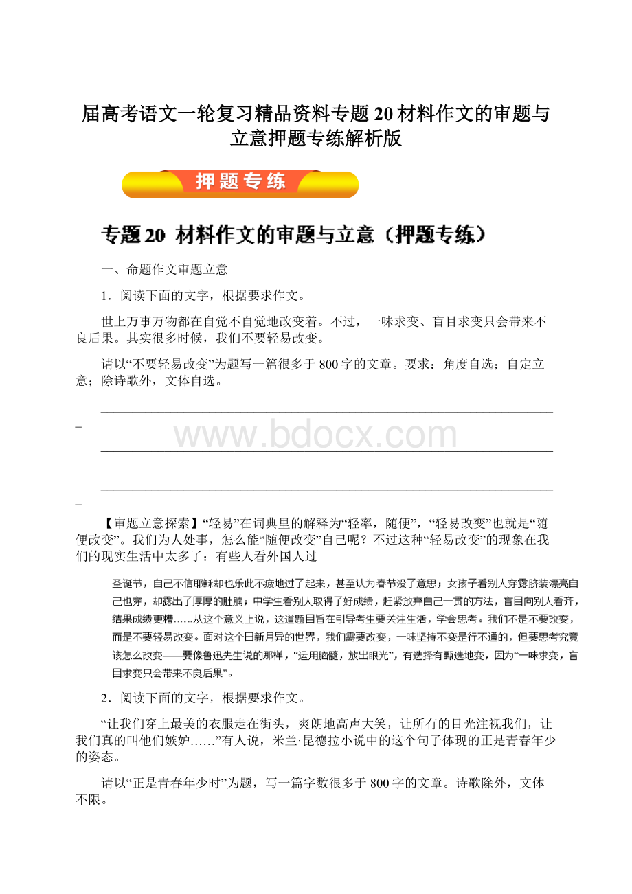 届高考语文一轮复习精品资料专题20材料作文的审题与立意押题专练解析版.docx_第1页