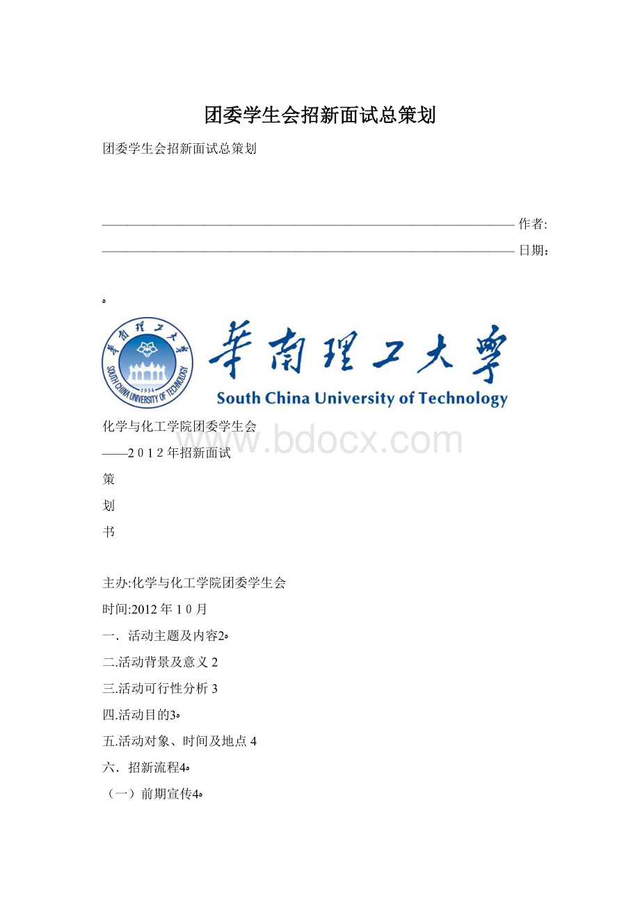 团委学生会招新面试总策划文档格式.docx