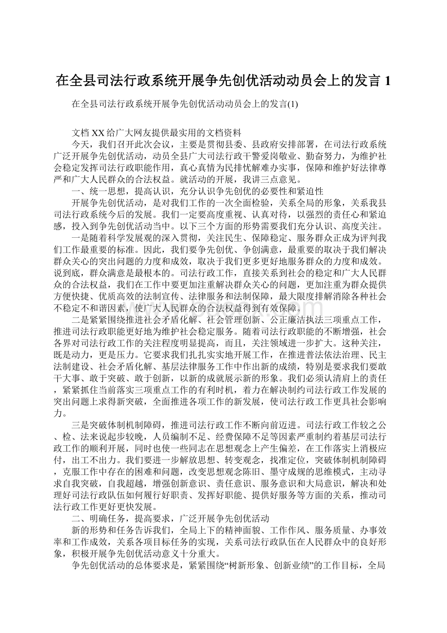 在全县司法行政系统开展争先创优活动动员会上的发言1.docx_第1页