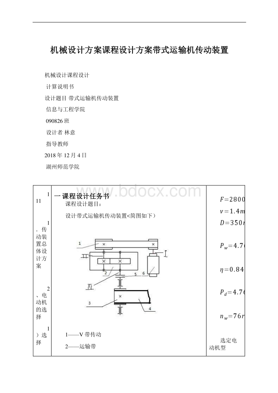 机械设计方案课程设计方案带式运输机传动装置Word下载.docx_第1页