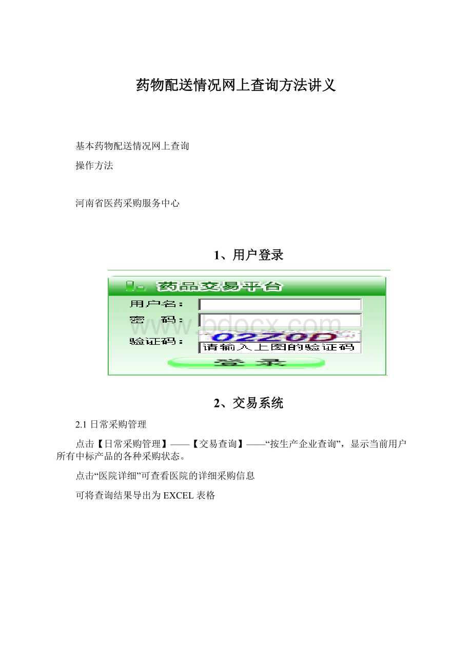 药物配送情况网上查询方法讲义Word文档下载推荐.docx_第1页