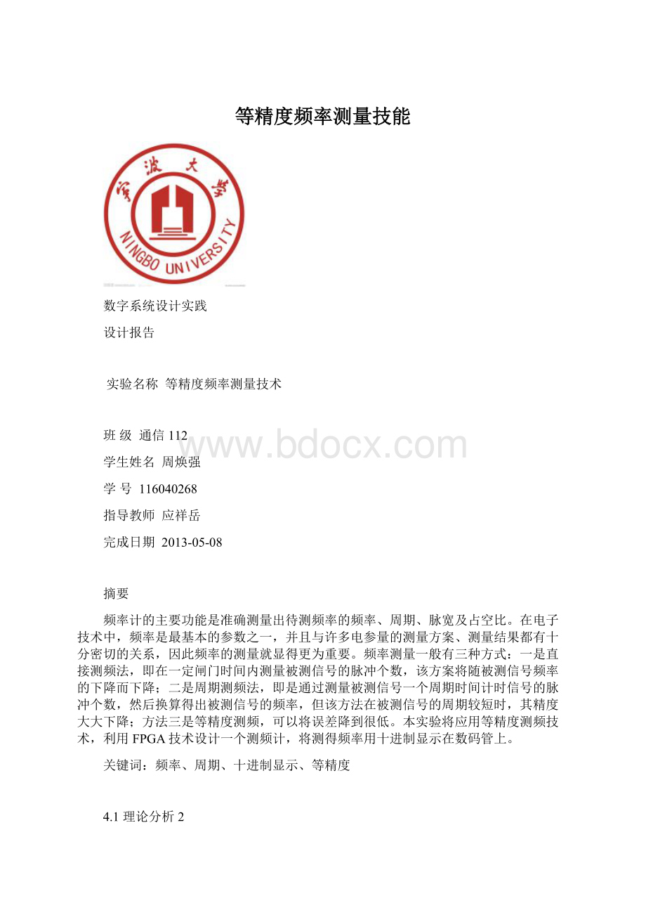 等精度频率测量技能.docx