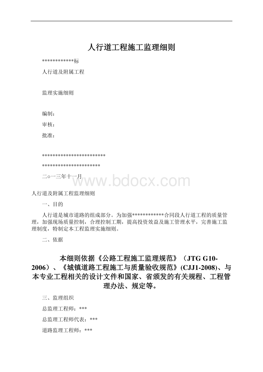 人行道工程施工监理细则.docx