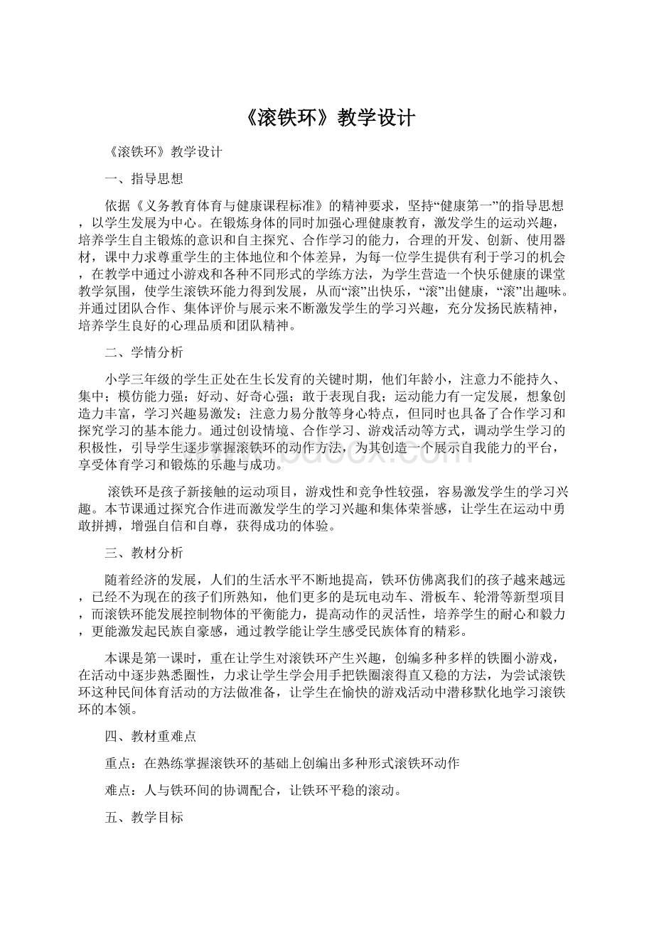 《滚铁环》教学设计Word文件下载.docx_第1页