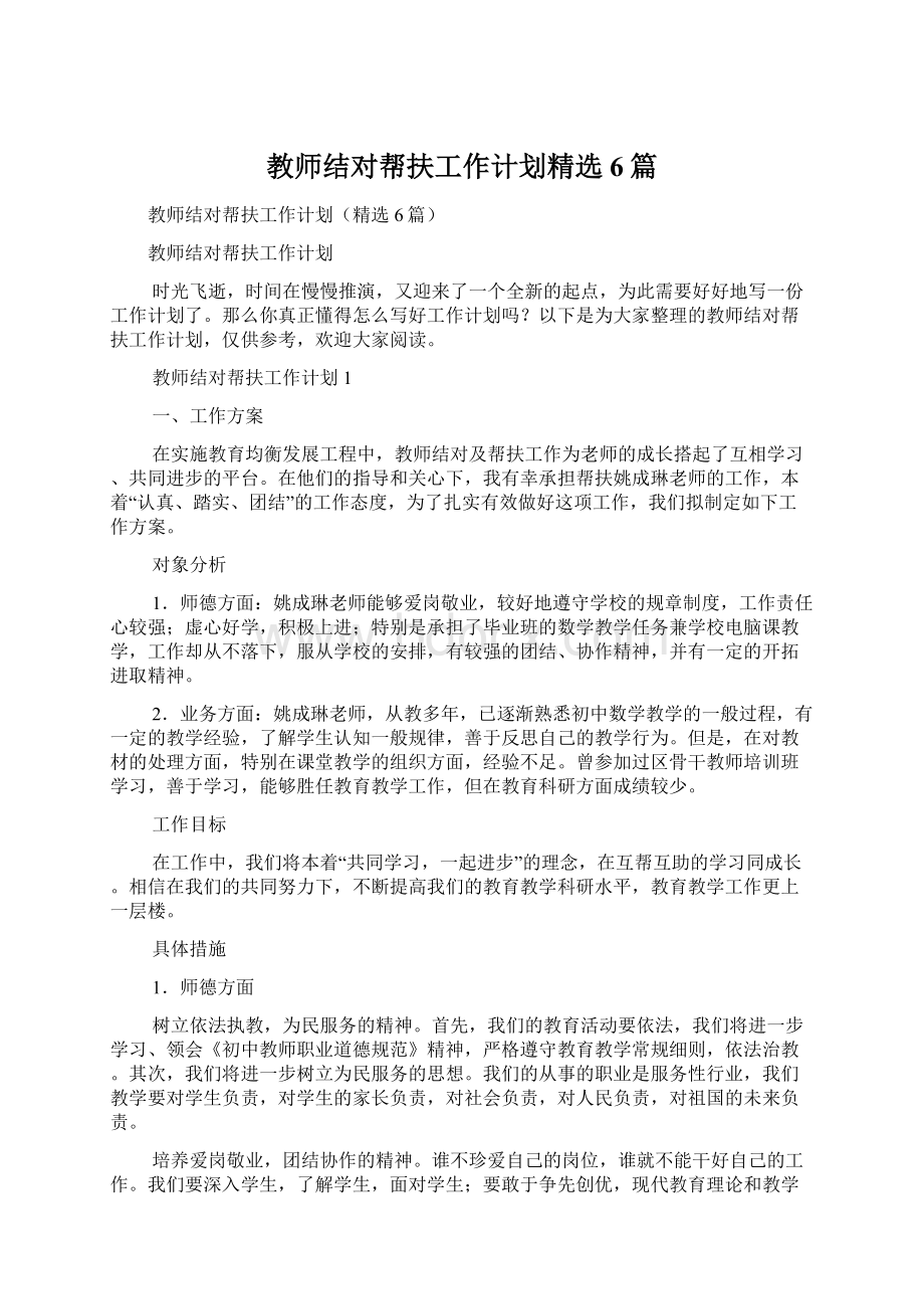 教师结对帮扶工作计划精选6篇.docx_第1页