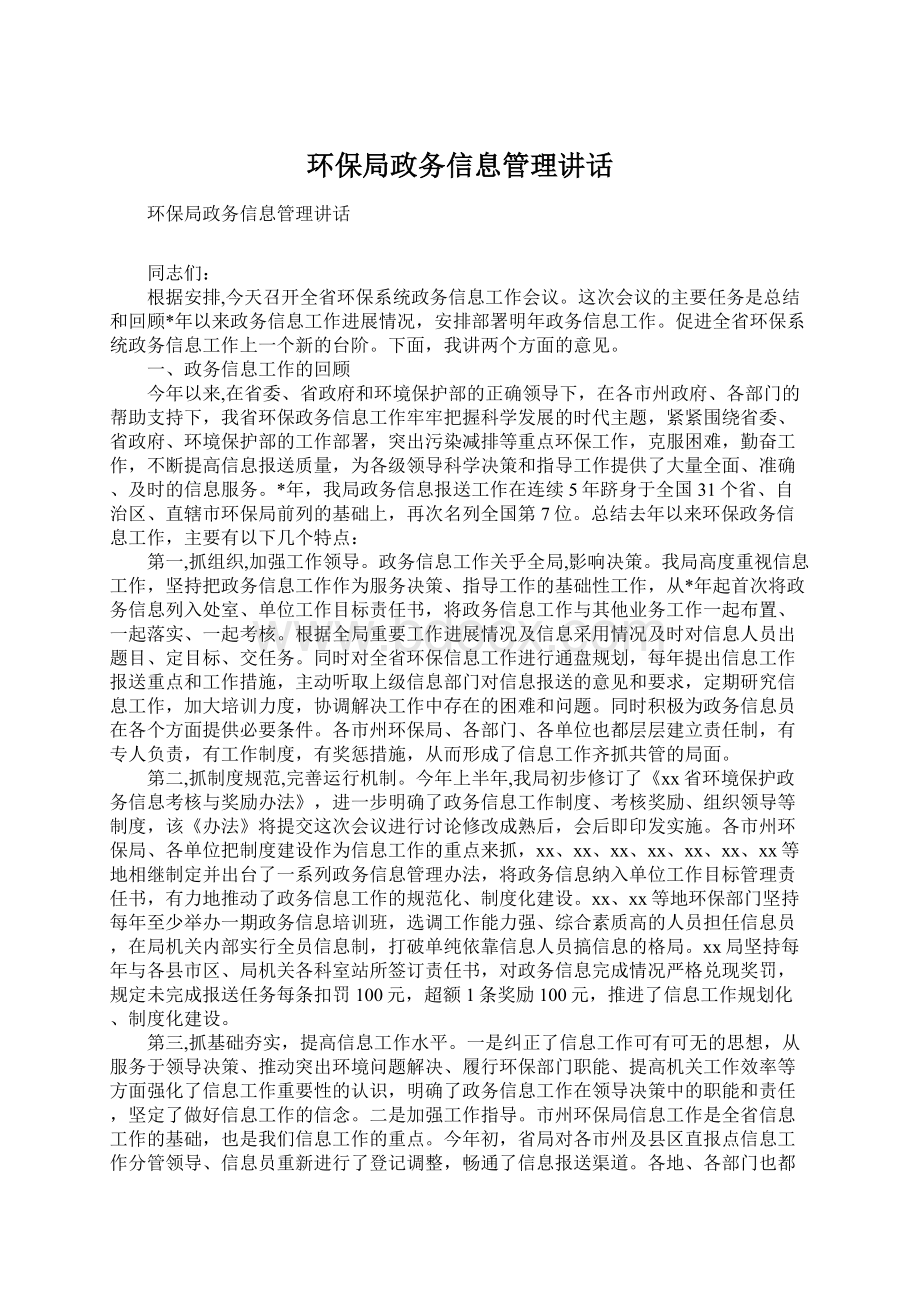 环保局政务信息管理讲话.docx_第1页