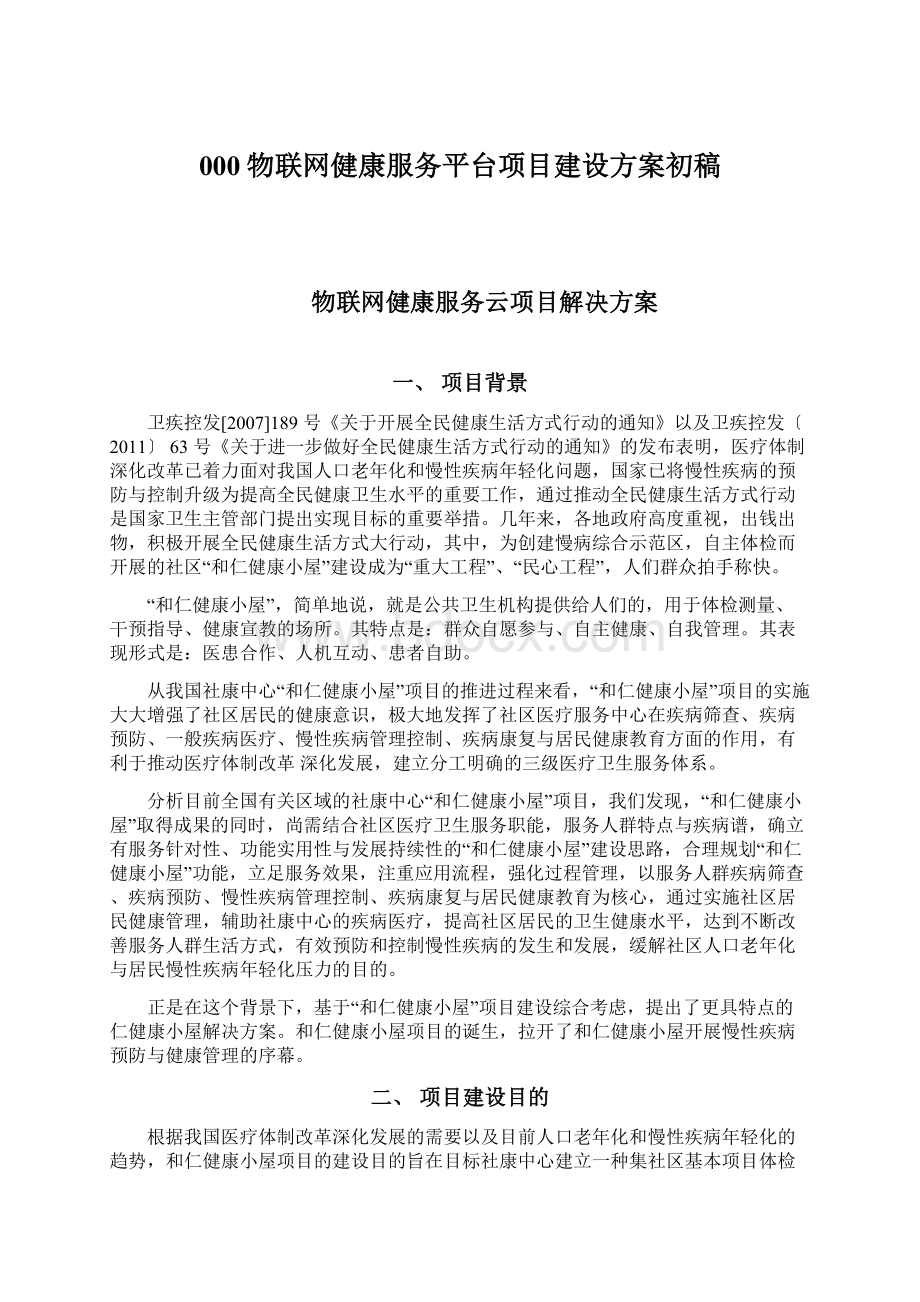 000物联网健康服务平台项目建设方案初稿.docx