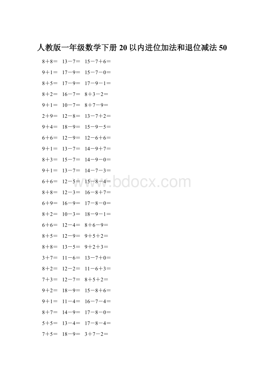 人教版一年级数学下册20以内进位加法和退位减法 50.docx_第1页