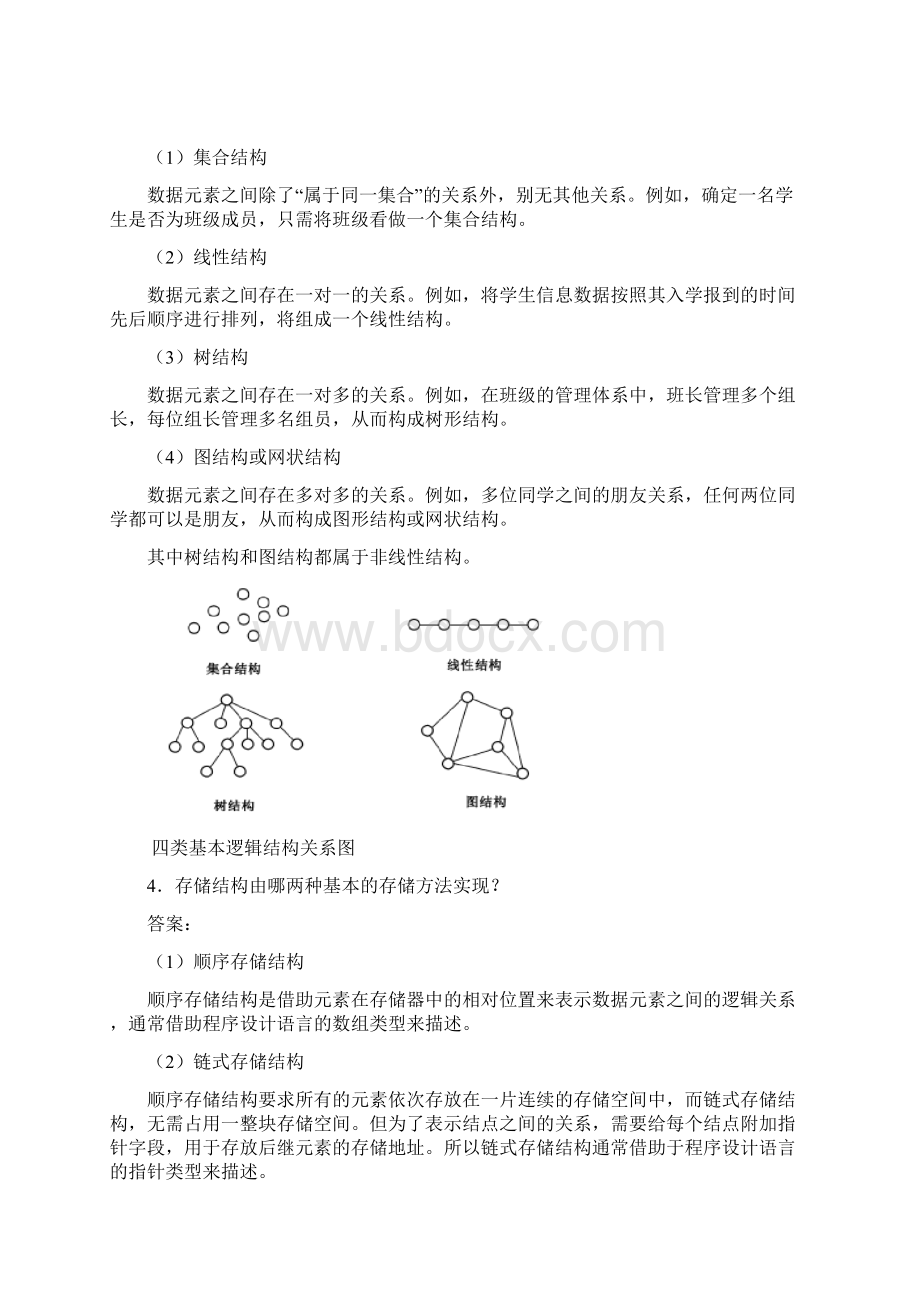 数据结构C语言版第2版习题答案严蔚敏.docx_第3页